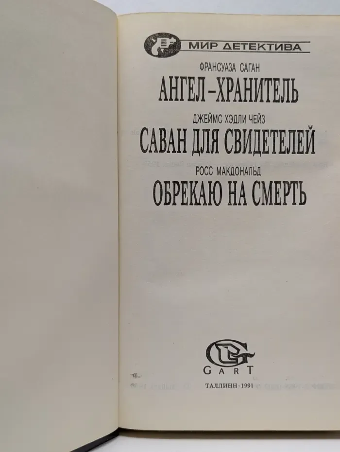 Мир детектива. Ангел хранитель. Саван для свидетелей. Обрекаю на смерть