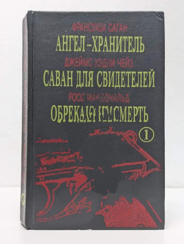 Мир детектива. Ангел хранитель. Саван для свидетелей. Обрекаю на смерть