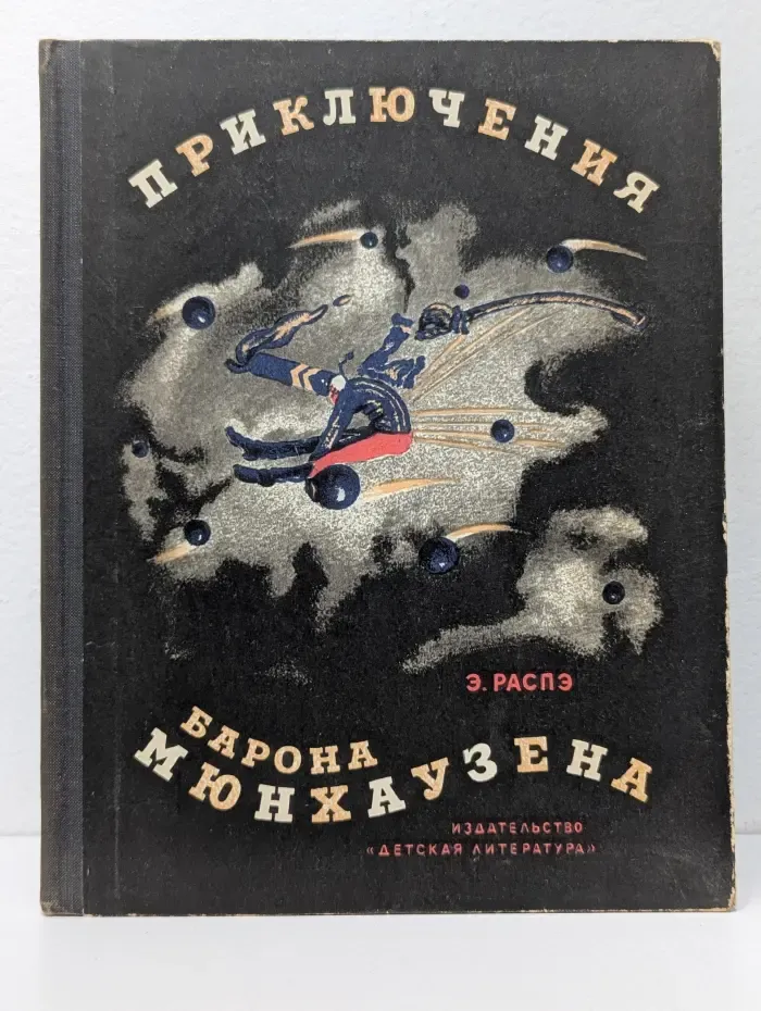 Приключения барона Мюнхаузена