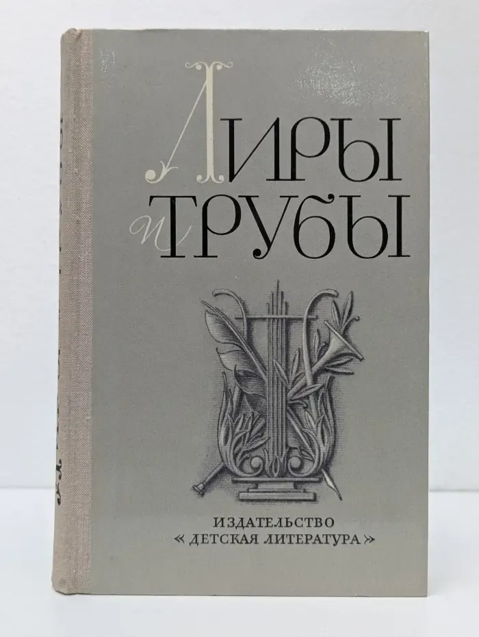 Лиры и трубы