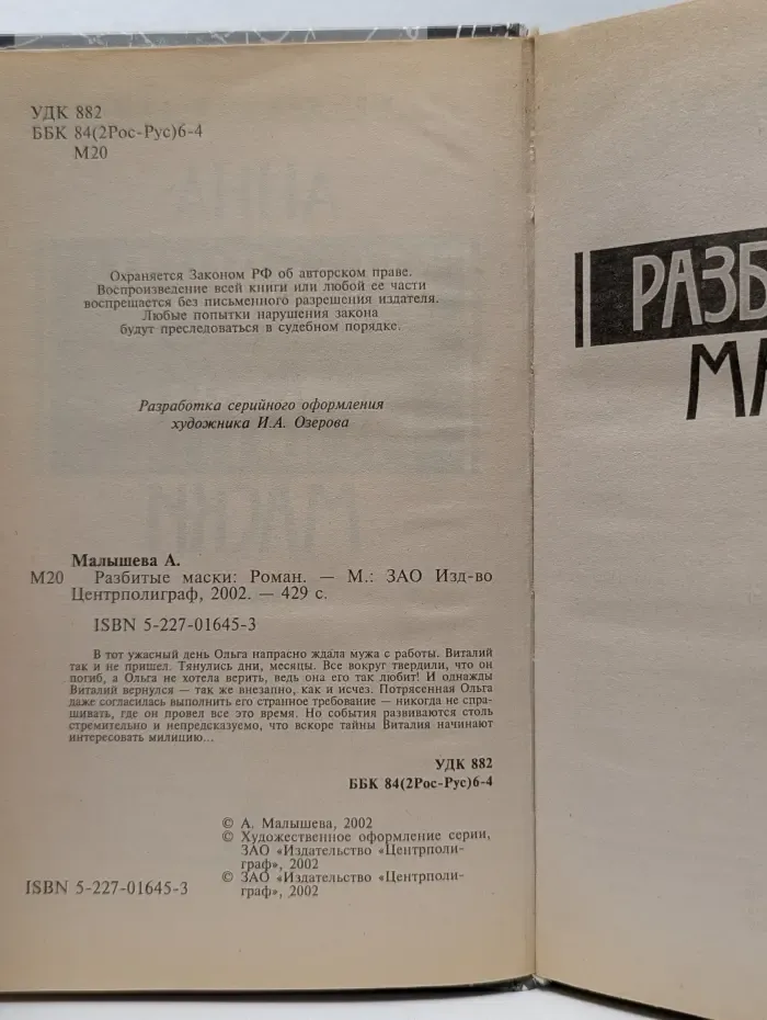 Криминальный талант. Разбитые маски