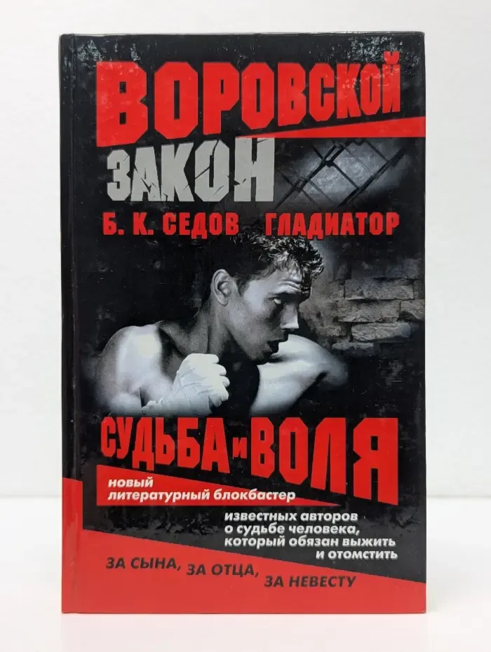 Воровской закон. Гладиатор. Судьба и воля