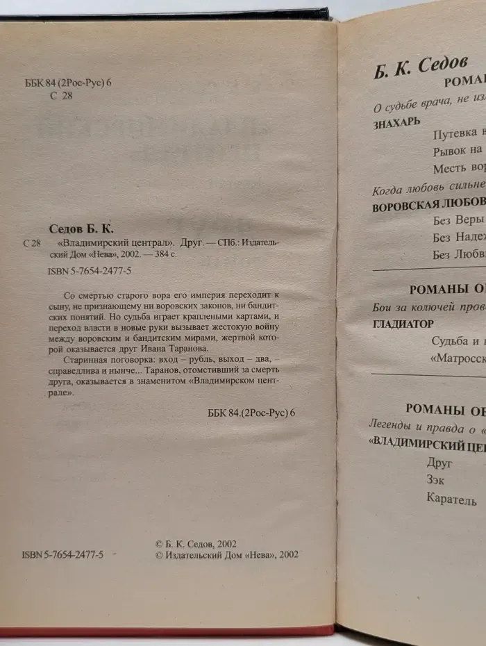 Воровской закон. Владимирский централ. Друг