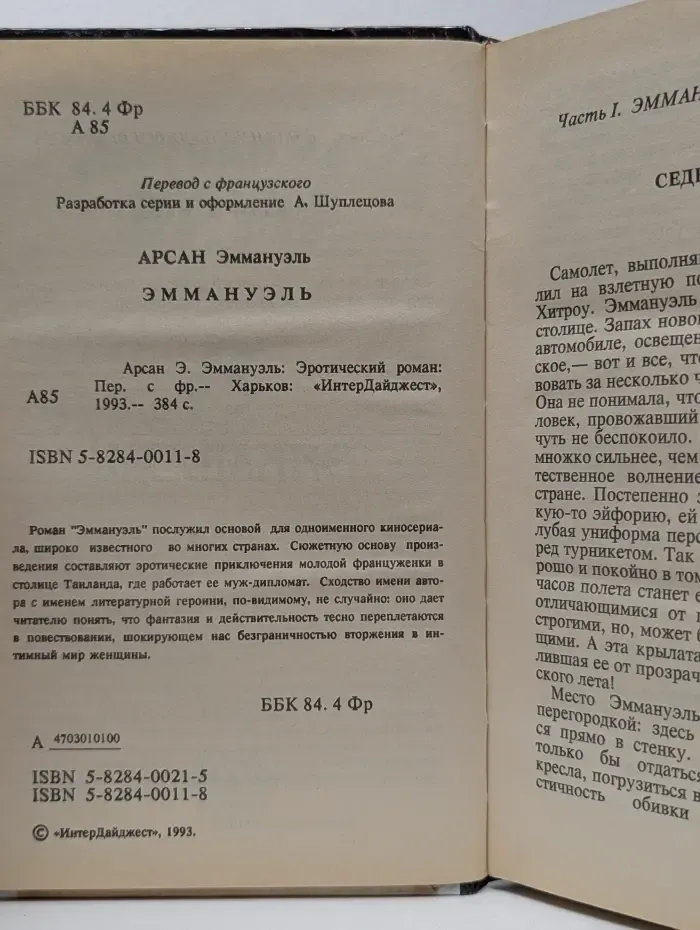 Эммануэль Арсан. Избранное. Том 1. Эммануэль