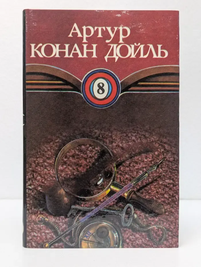 Артур Конан Дойль. Собрание сочинений в 10 томах. Том 8