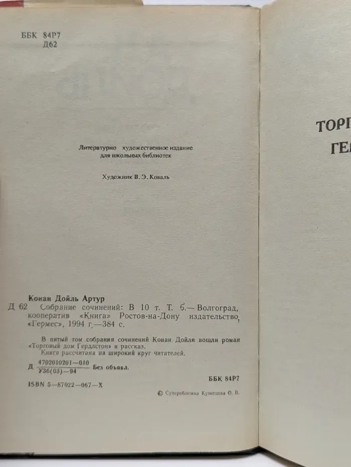 Артур Конан Дойль. Собрание сочинений в 10 томах. Том 5