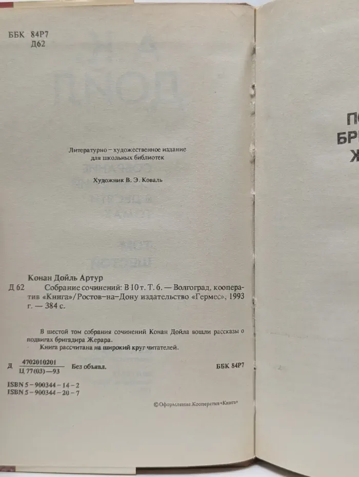 Артур Конан Дойль. Собрание сочинений в 10 томах. Том 6