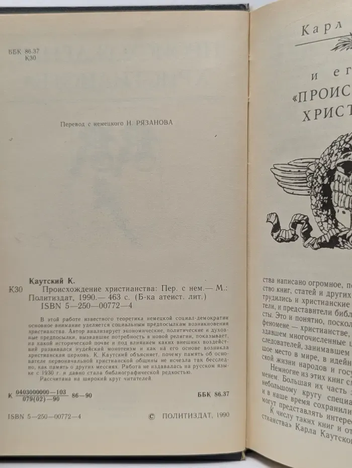 Библиотека атеистической литературы. Происхождение христианства