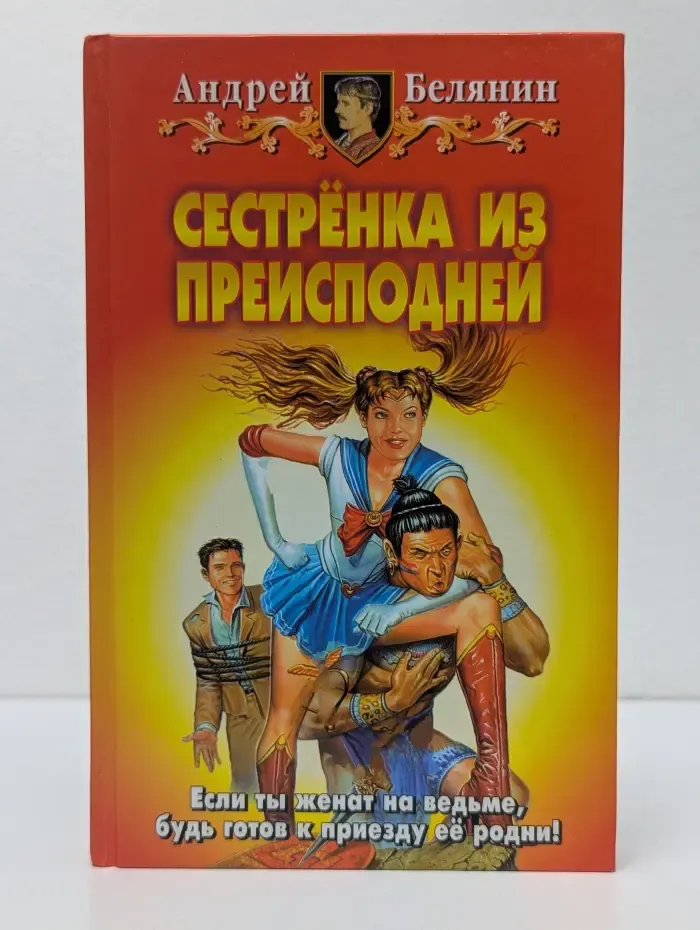 Сестренка из преисподней