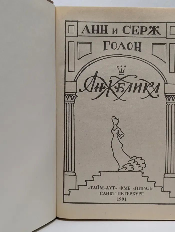 Анжелика