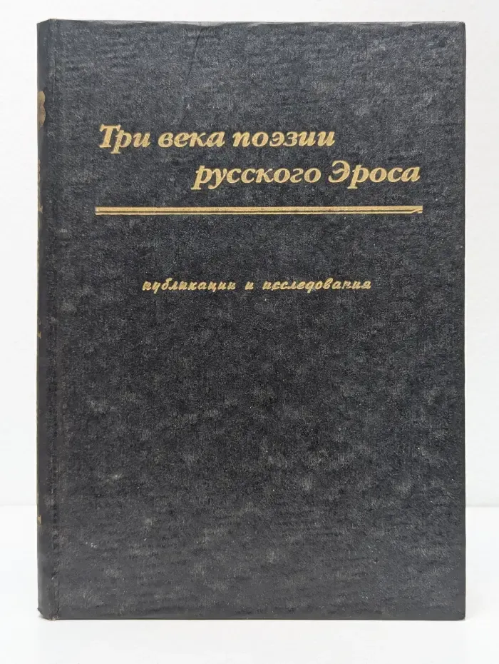 Три века поэзии русского Эроса