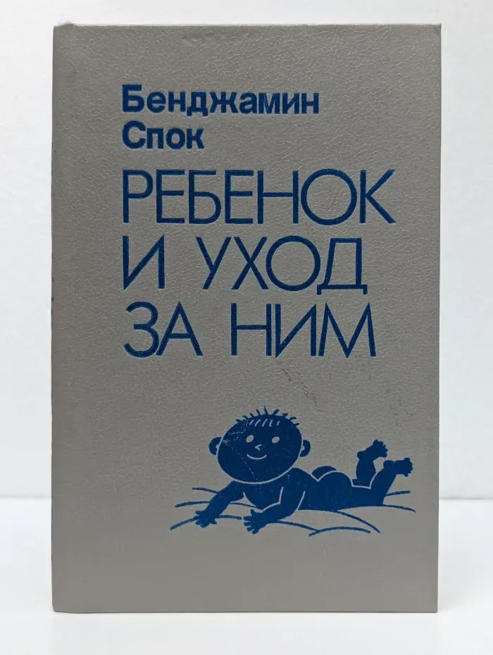 Ребенок и уход за ним