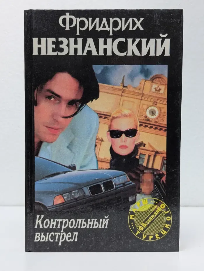 Марш Турецкого. Контрольный выстрел