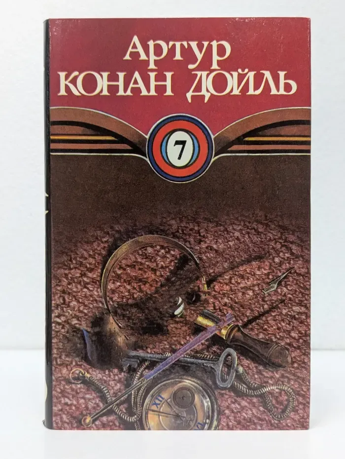 Артур Конан Дойль. Собрание сочинений в 10 томах. Том 7