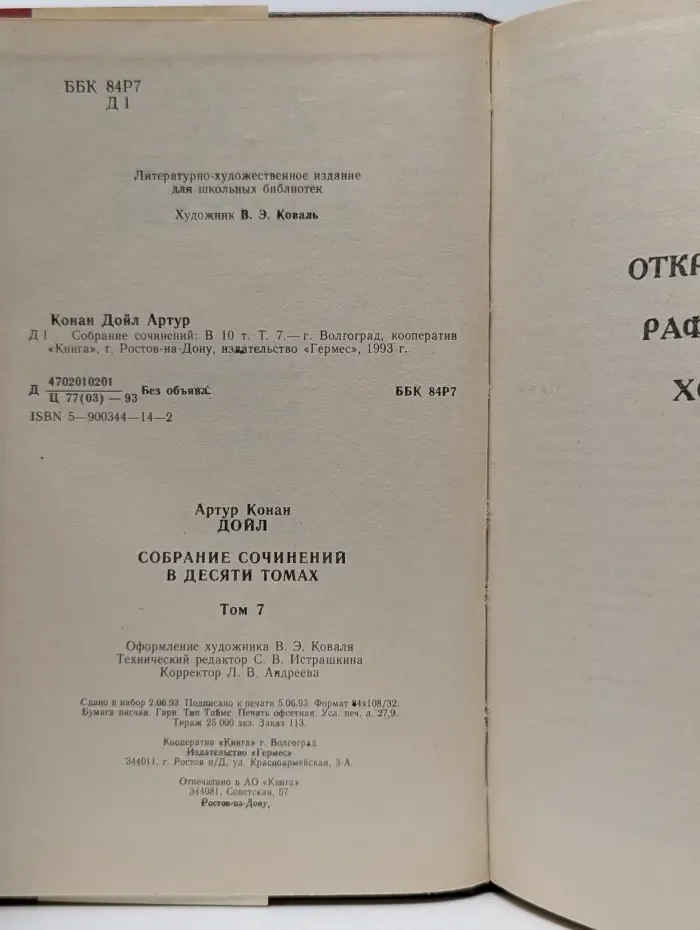 Артур Конан Дойль. Собрание сочинений в 10 томах. Том 7