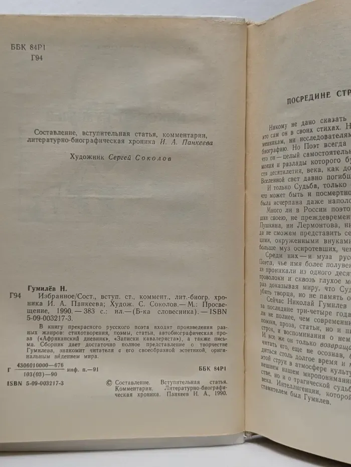 Библиотека словесника. Н. Гумилев. Избранное