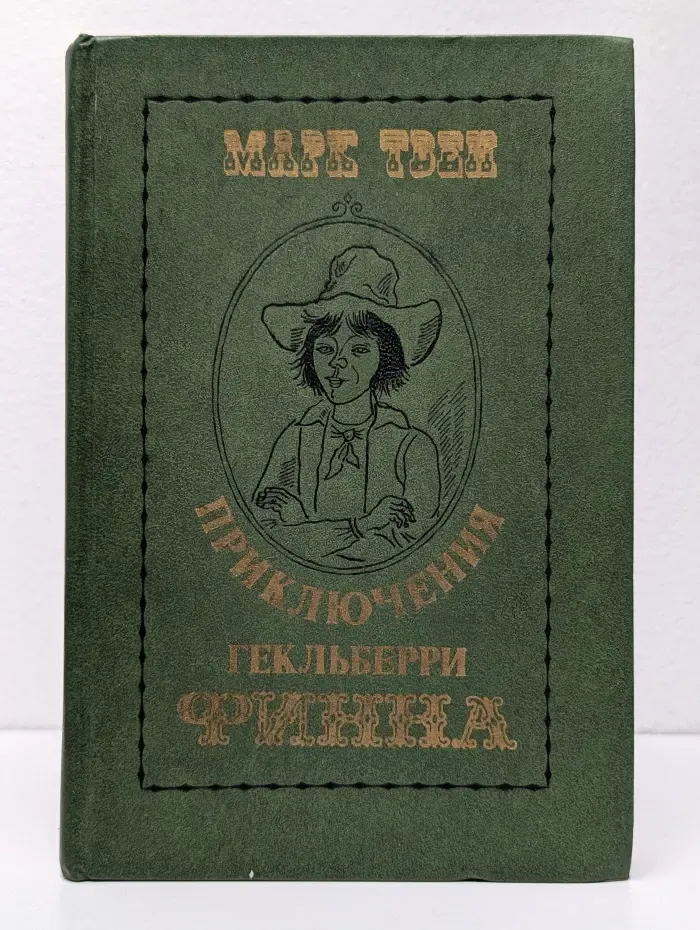 Приключения Гекльберри Финна