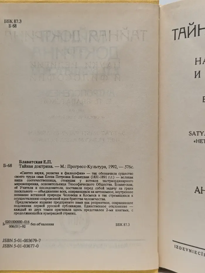 Тайная доктрина. Книга 3