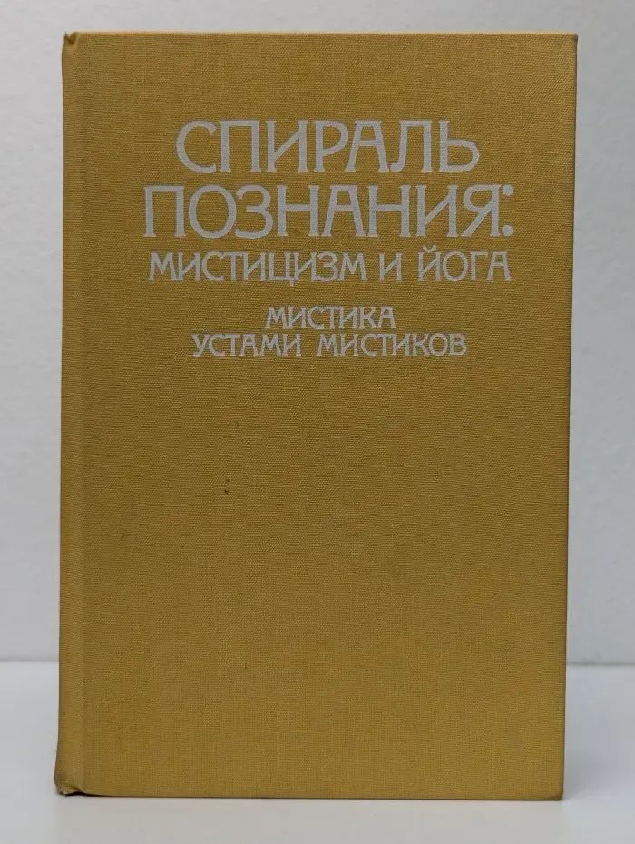 Спираль познания. Мистицизм и Йога. Мистика устами мистиков