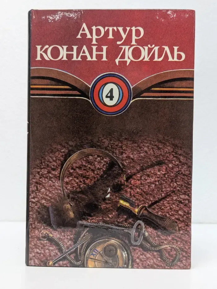 Артур Конан Дойль. Собрание сочинений в 10 томах. Том 4