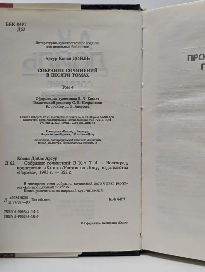Артур Конан Дойль. Собрание сочинений в 10 томах. Том 4