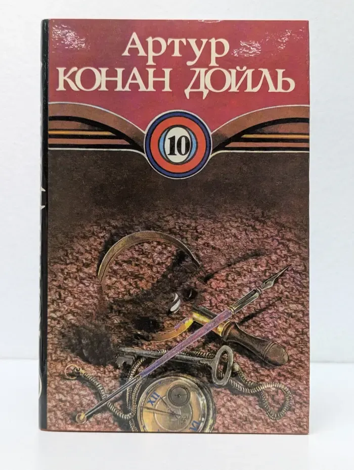 Артур Конан Дойль. Собрание сочинений. В 10 томах. Том 10
