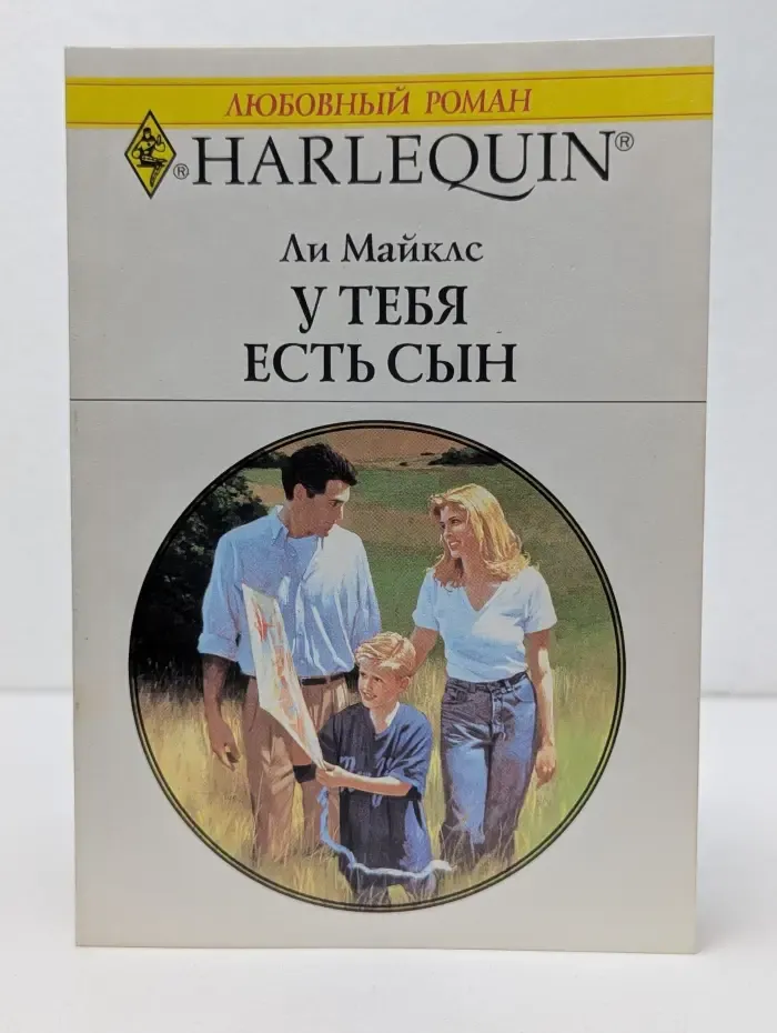 Любовный роман. Harlequin. У тебя есть сын