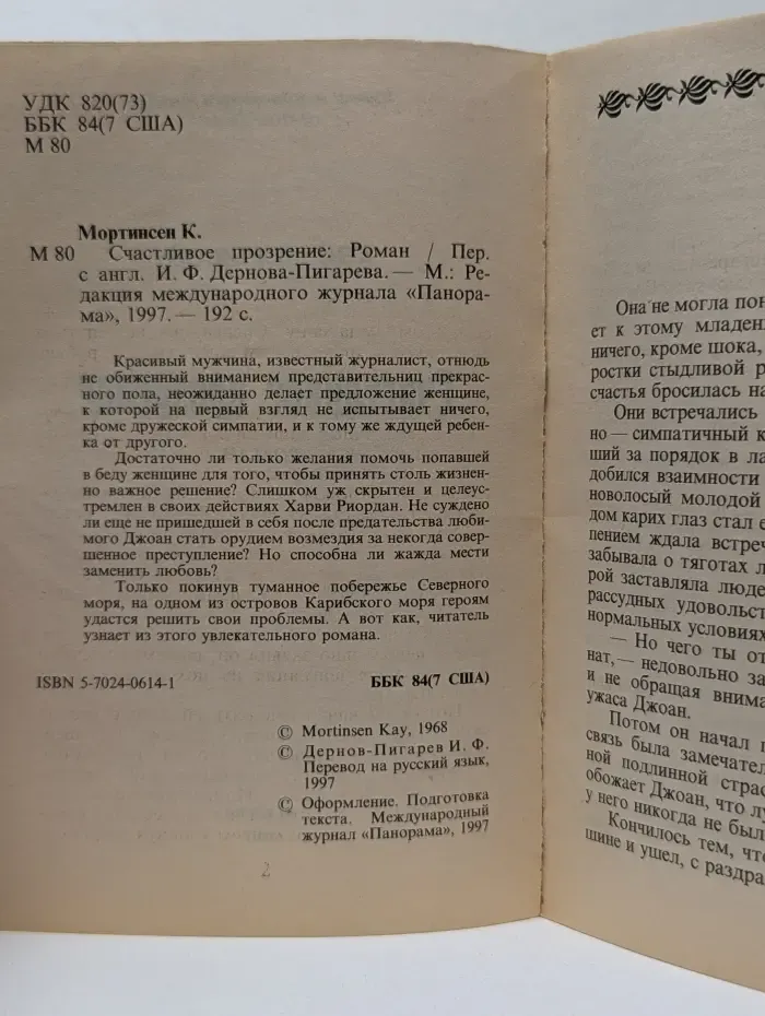Панорама романов о любви. Счастливое прозрение