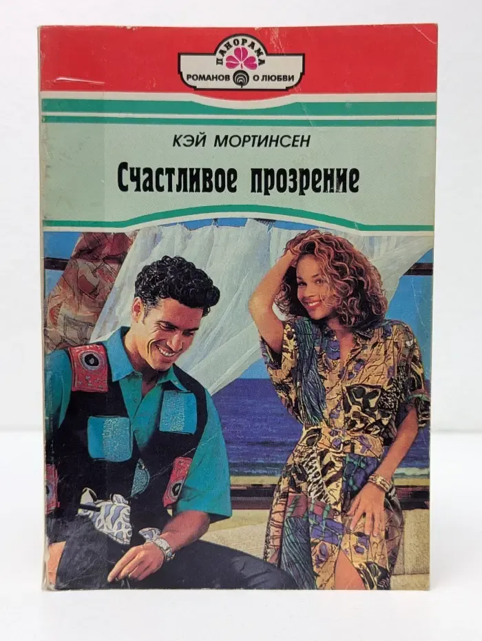 Панорама романов о любви. Счастливое прозрение