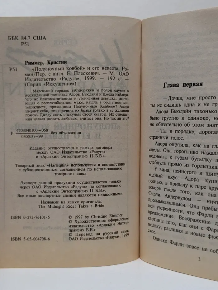 Искушение. Полуночный ковбой и его невеста
