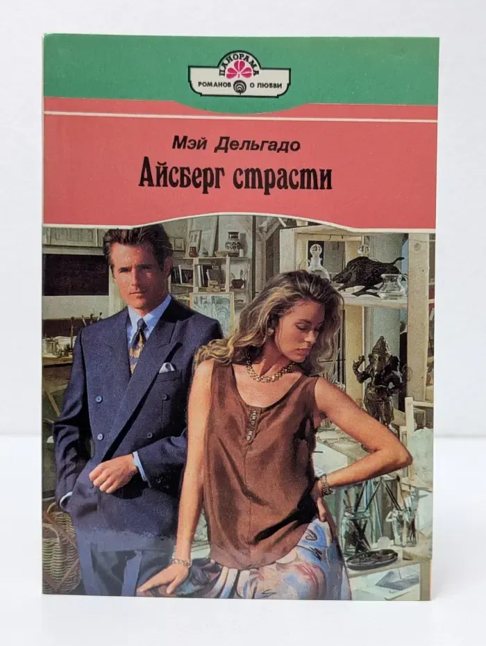 Айсберг страсти