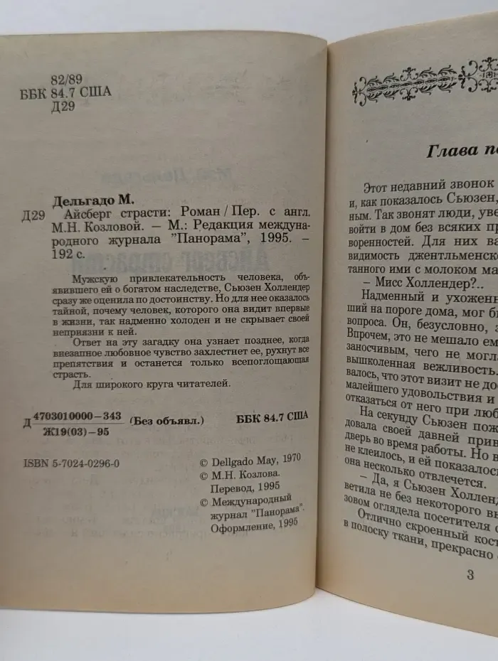 Айсберг страсти