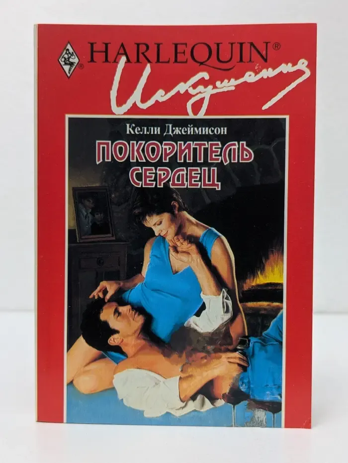 Искушение. Покоритель сердец