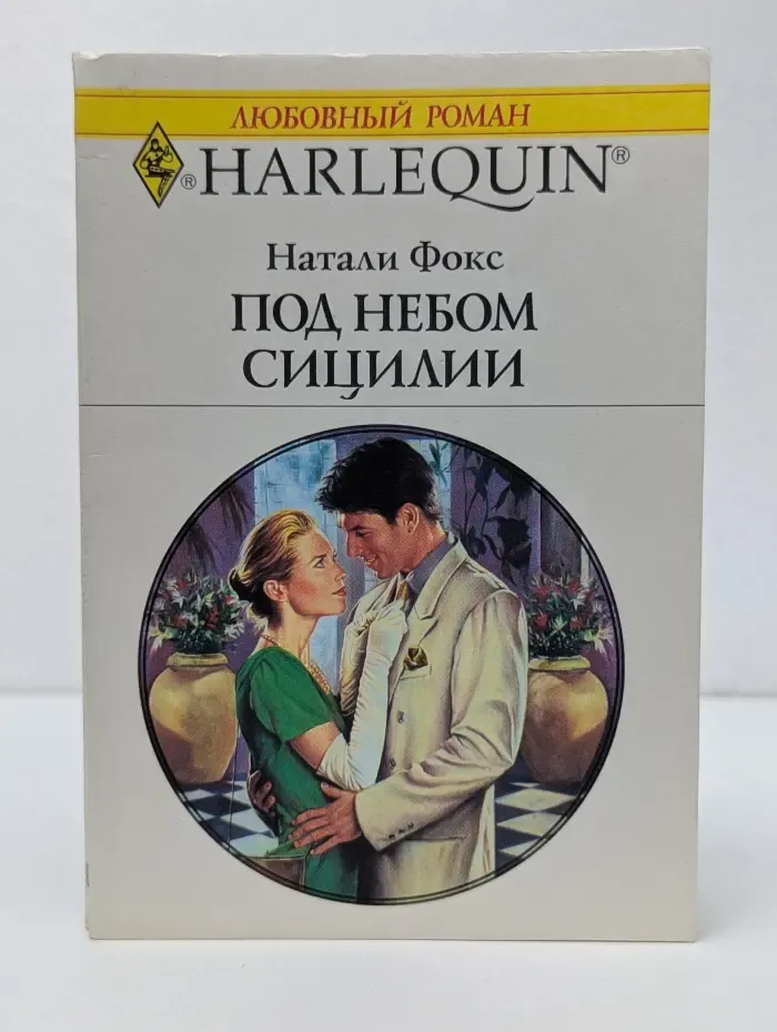 Любовный роман. Под небом Сицилии