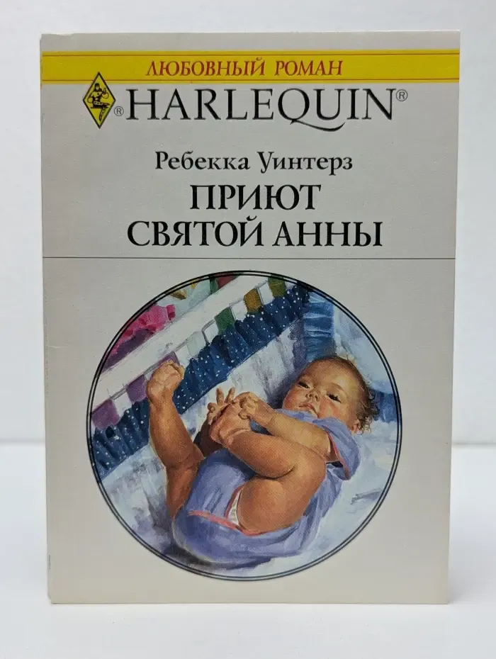 Любовный роман. Приют Святой Анны