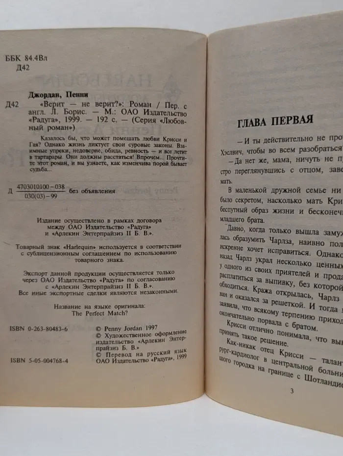 Любовный роман. Верит – не верит?