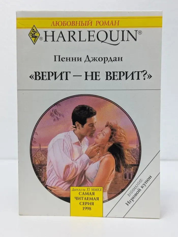 Любовный роман. Верит – не верит?