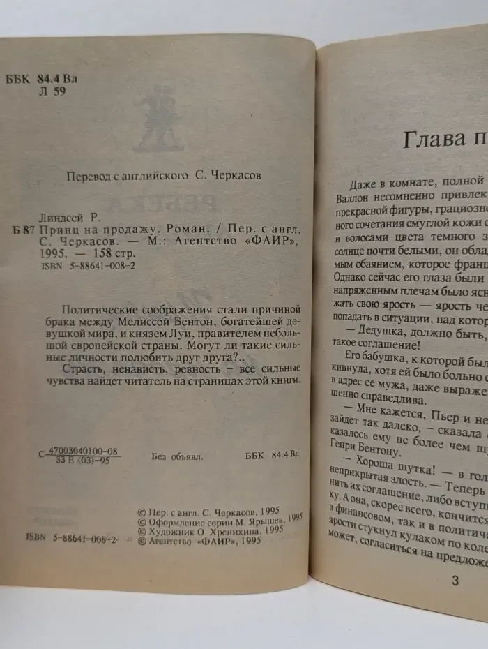 Имена любви. Принц на продажу