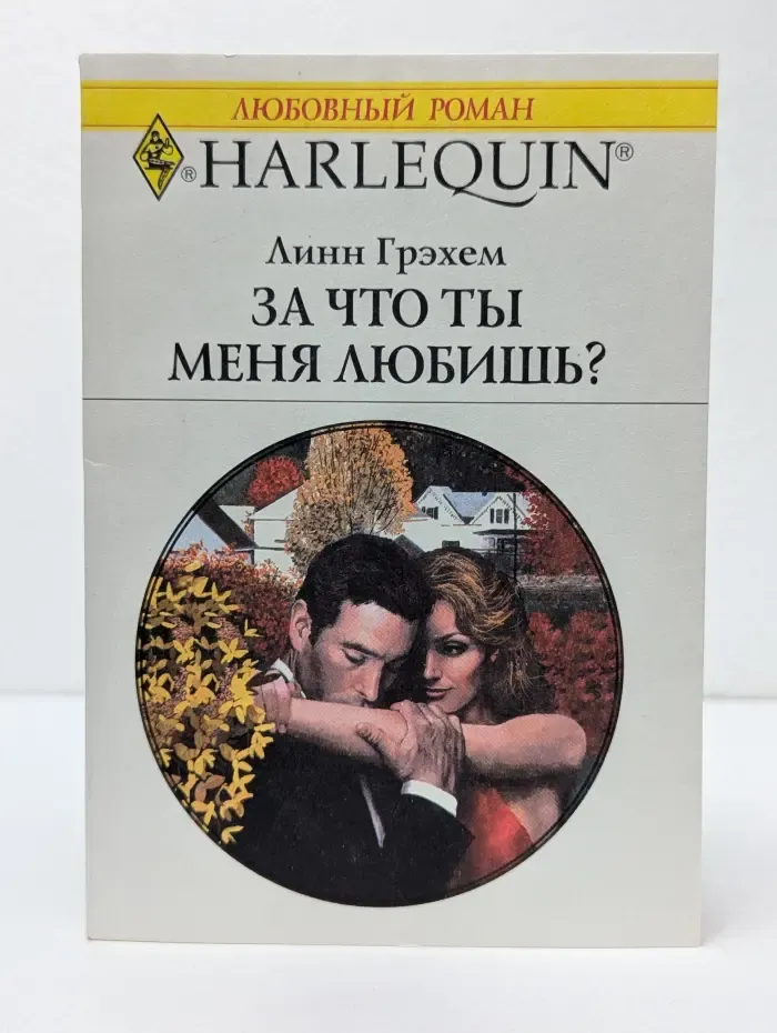 Любовный роман. Harlequin. За что ты меня любишь?