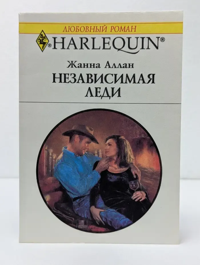 Любовный роман. Независимая леди