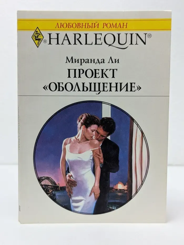Любовный роман. Проект "Обольщение"