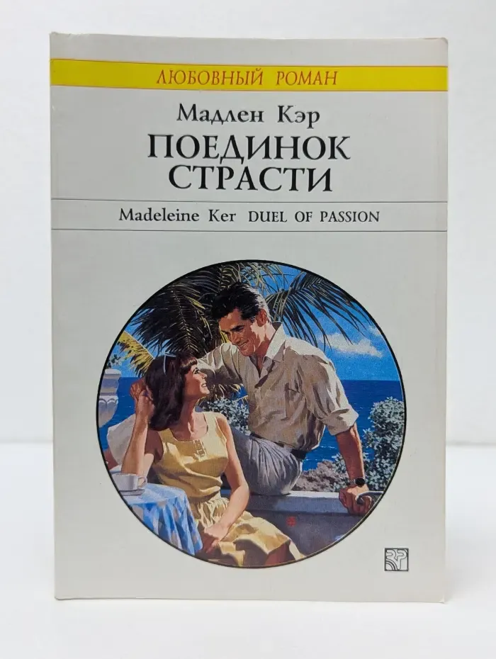 Любовный роман. Поединок страсти