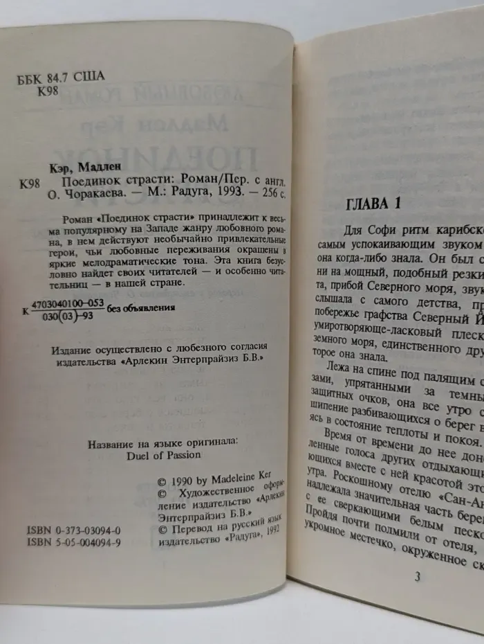 Любовный роман. Поединок страсти