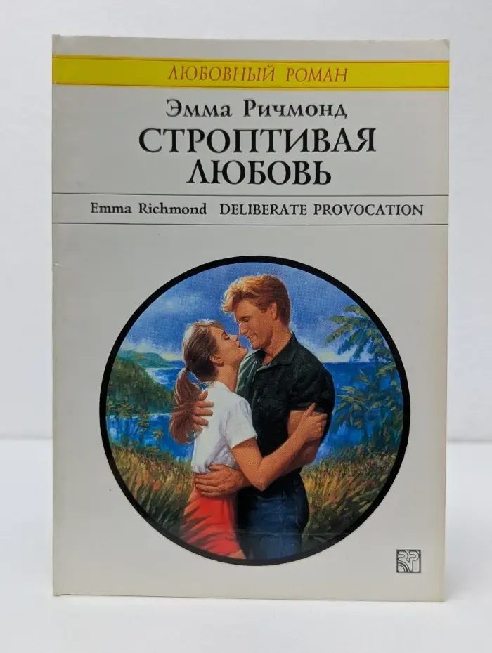 Строптивая любовь