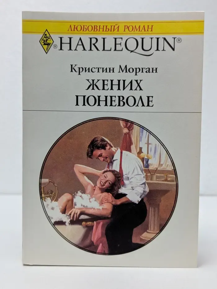 Любовный роман. Жених поневоле