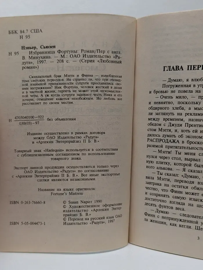 Любовный роман. Избранница Фортуны