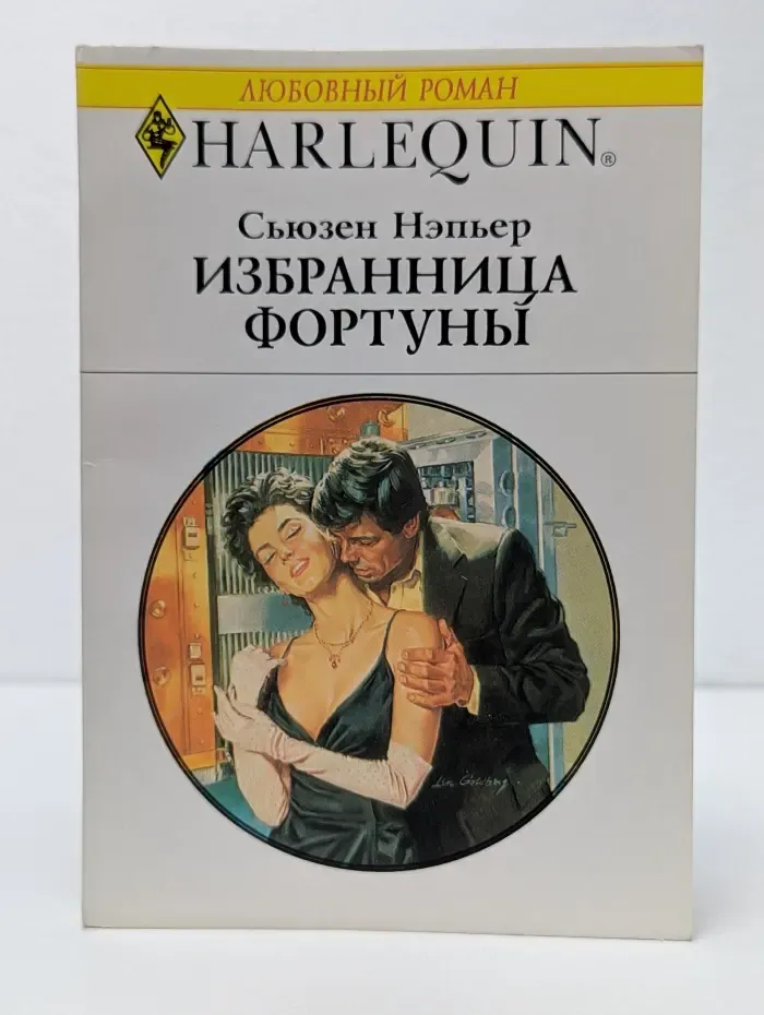 Любовный роман. Избранница Фортуны