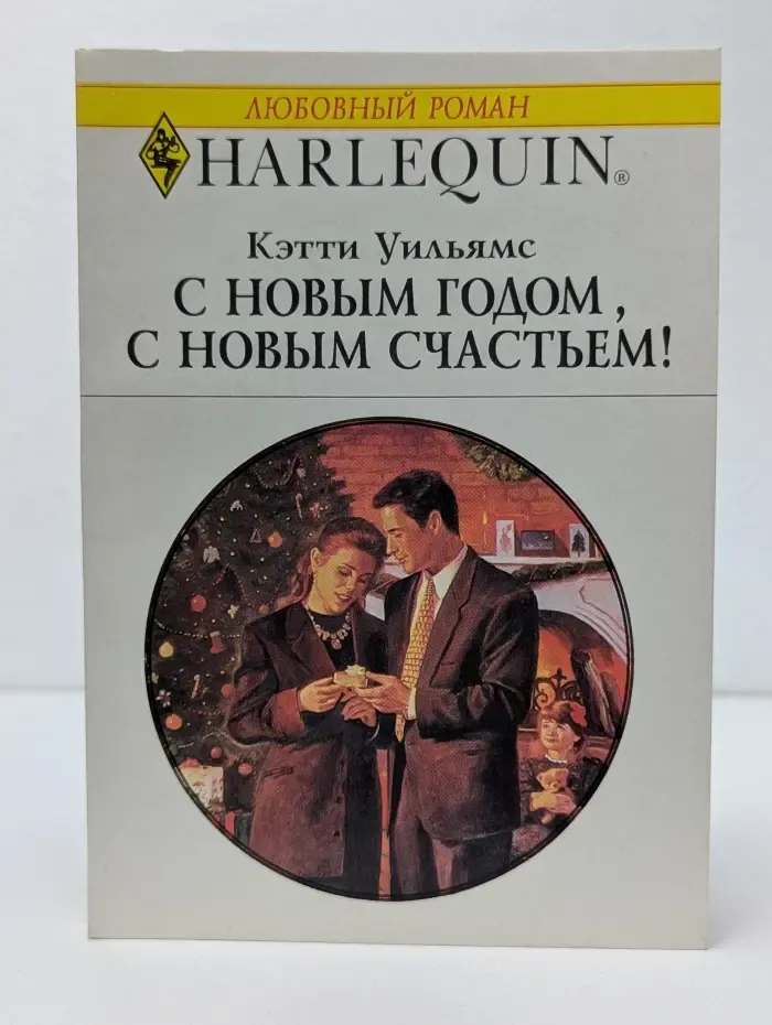 Любовный роман. С Новым годом, с новым счастьем!