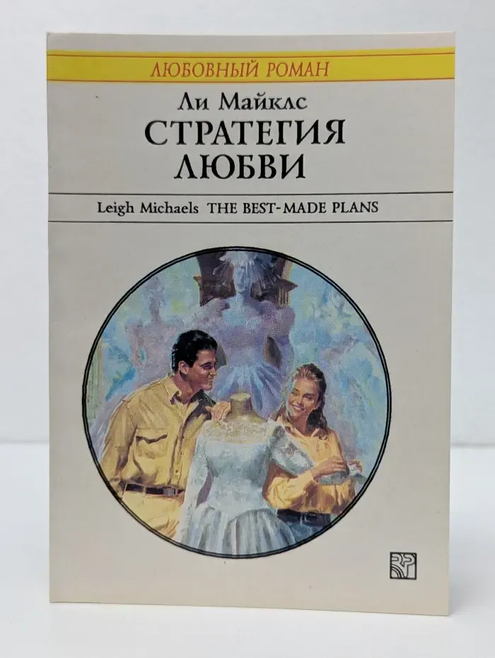 Любовный роман. Стратегия любви