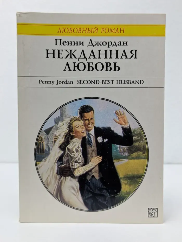 Любовный роман. Нежданная любовь
